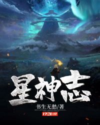 星神志